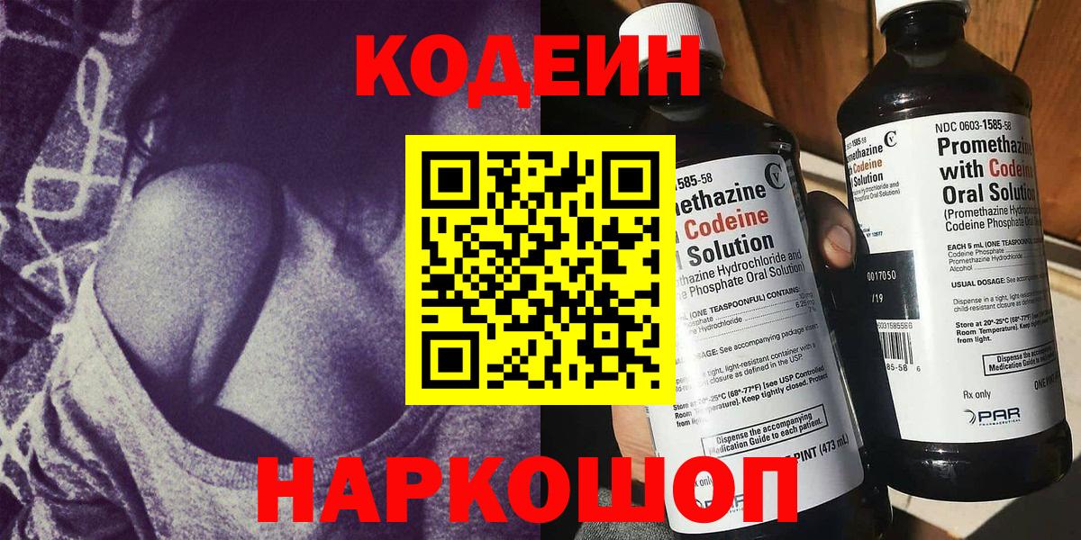 Вязьма  Кодеиновый сироп Lean Purple Drank  Codein напиток Lean (лин)  Вход с VPN 